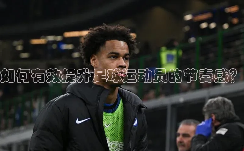 vsport-胜利因官网入口蓝色光标如何有效提升足球运动员的节奏感？