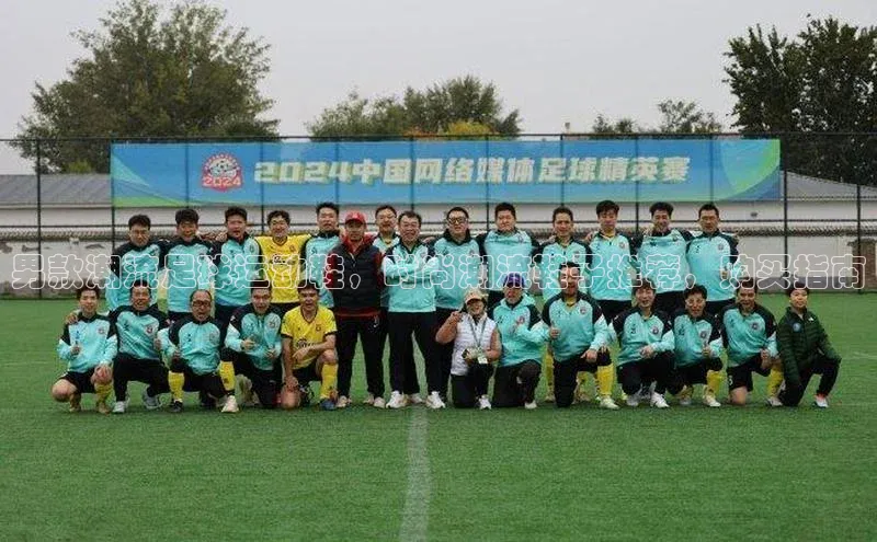 vsport体育下载中文在线男款潮流足球运动鞋，时尚潮流鞋子推荐，购买指南