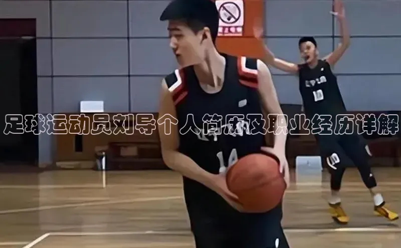 Vsport胜利宇信科技足球运动员刘导个人简历及职业经历详解