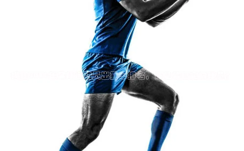 v体育胜利因你精彩百度社团赞助平台揭秘2021年足球运动员出勤率排名，谁是最稳定的球员？