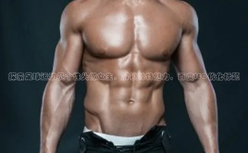 VSports在线登录入口美团探索足球运动员个性头像女生，解锁独特魅力，百度SEO优化标题