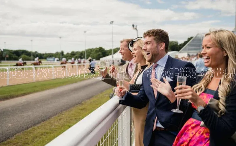 v体育app入口网页版百度识图描绘足球运动员的油画作品，带你走进足球世界