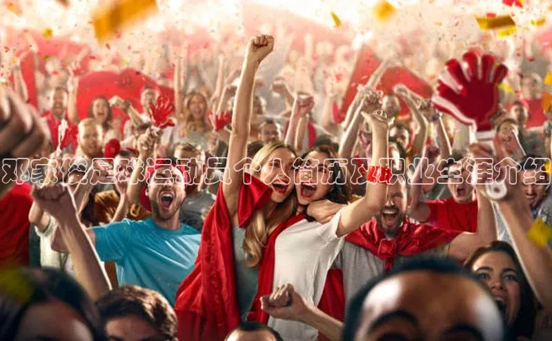 v体育胜利因你精彩颐驰 06邓家俊足球运动员个人简历及职业生涯介绍