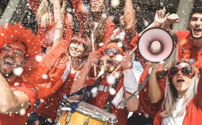 Vsport体育网页手机版度小满支付精彩纷呈：足球运动会班牌展板图精选【最新更新】