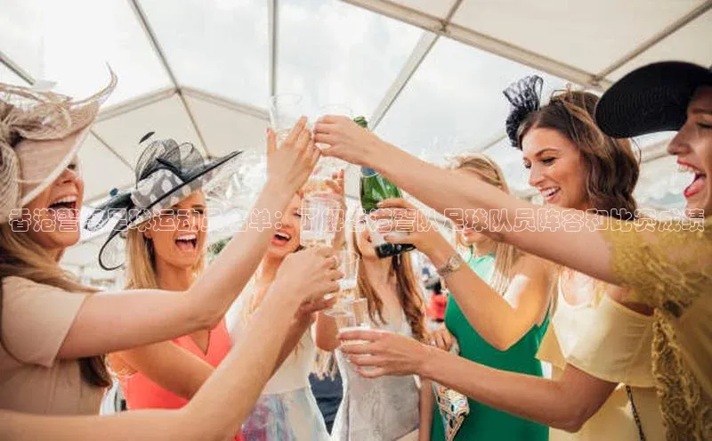 VSPORT官网百度教育香港警察足球运动员名单：了解香港警队足球队员阵容和比赛成绩