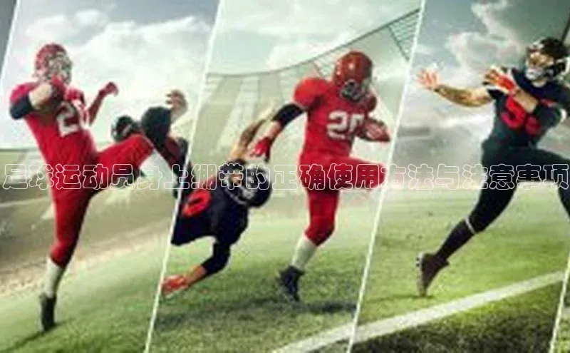 VSPORT官网百度教育足球运动员身上绷带的正确使用方法与注意事项