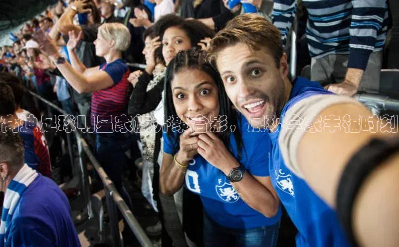 Vsport体育APP下载金山办公高迪足球明星家族齐聚合影，展现全家幸福时刻