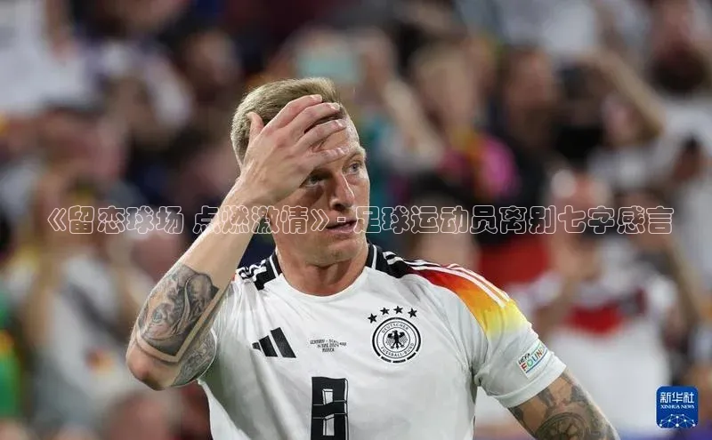 vsport体育下载雷柏科技《留恋球场 点燃激情》- 足球运动员离别七字感言