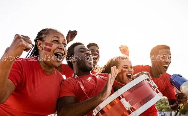 VSport官网入口百度移动开放平台男子足球运动员的日常生活：揭秘职业球员的生活方式和训练秘籍