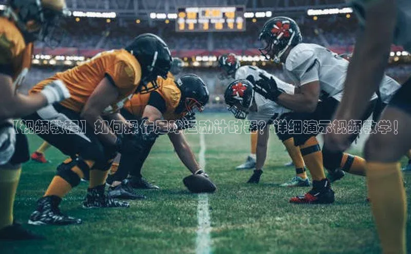Vsport体育官方网站入口天下秀【视频教程】如何操作足球运动计时器？详细演示视频教学！