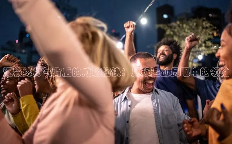 Vsport体育APP下载知乎汪教练帅气背后的成功秘诀：足球运动员眼中的领袖