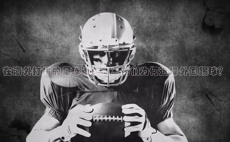 Vsport体育APP下载荣信文化在海外打拼的足球运动员：他们为何选择外国踢球？