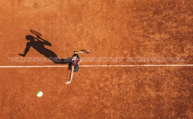 vsport体育官网华扬联众“小班足球运动会主持词：为孩子们打造快乐足球盛会”的新标题符合百度SEO标准。