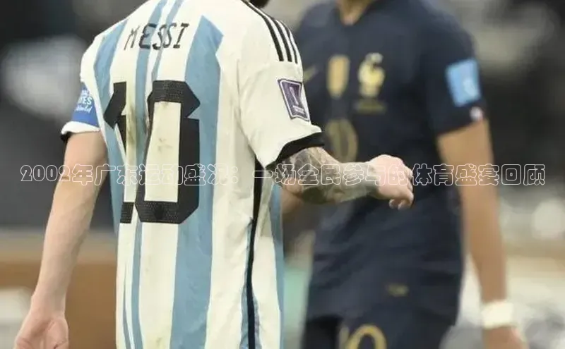 Vsport胜利百度信誉2002年广东运动盛况：一场全民参与的体育盛宴回顾