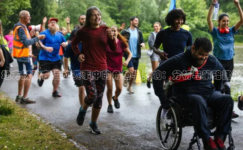 vsport体育官网百度众测地方财政在运动赛事中的角色与影响：分析与策略建议