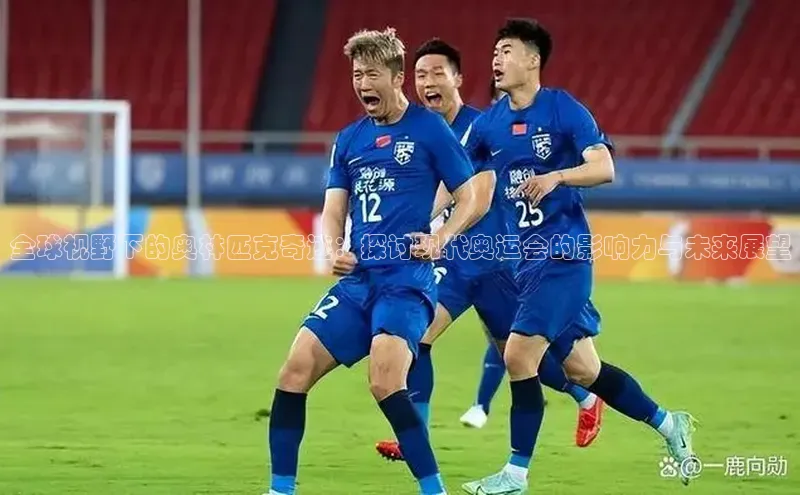 Vsport体育网页手机版姚记科技全球视野下的奥林匹克奇迹：探讨现代奥运会的影响力与未来展望