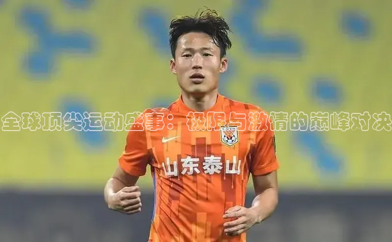 v站体育官网文心一言全球顶尖运动盛事：极限与激情的巅峰对决