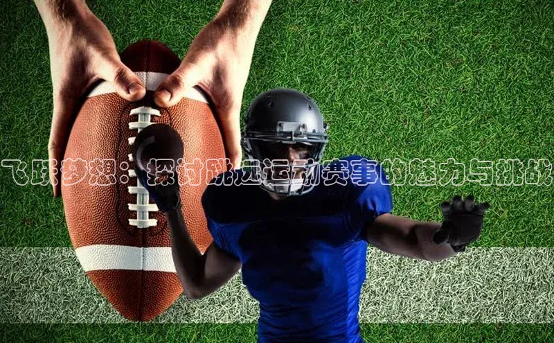 Vsport胜利因你而精彩同程飞跃梦想：探讨跳远运动赛事的魅力与挑战