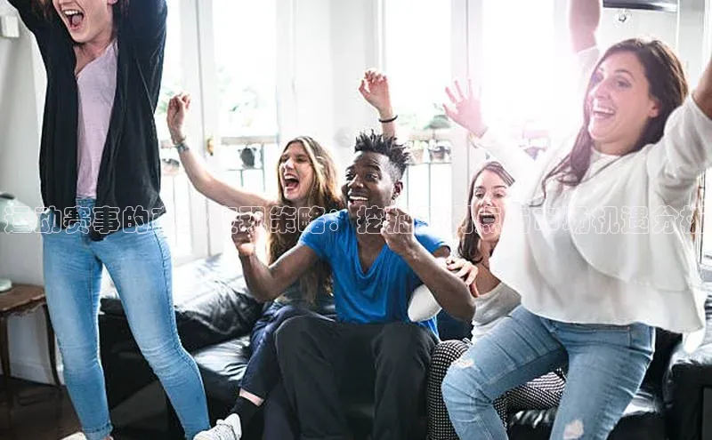 vsports - 胜利因您更精彩 含义壹网壹创运动赛事的商业变现策略：挖掘盈利点与市场机遇分析