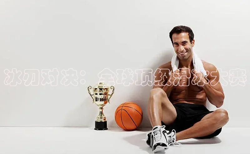 Vsport体育APP下载金山办公冰刃对决：全球顶级滑冰大赛