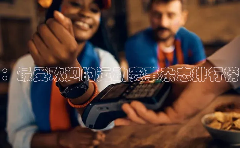 vsports - 胜利因您更精彩 含义壹网壹创：最受欢迎的运动赛事杂志排行榜