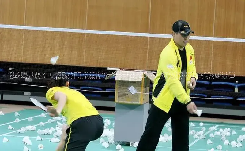 vsport体育在线比赛直播入口百度游戏开放平台超越界限：未来体育的新篇章——2023年全球大运动会专题报道