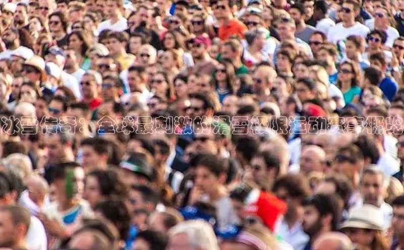 Vsport入口小度商城冰雪传奇：全球最刺激的滑雪极限运动赛事概览