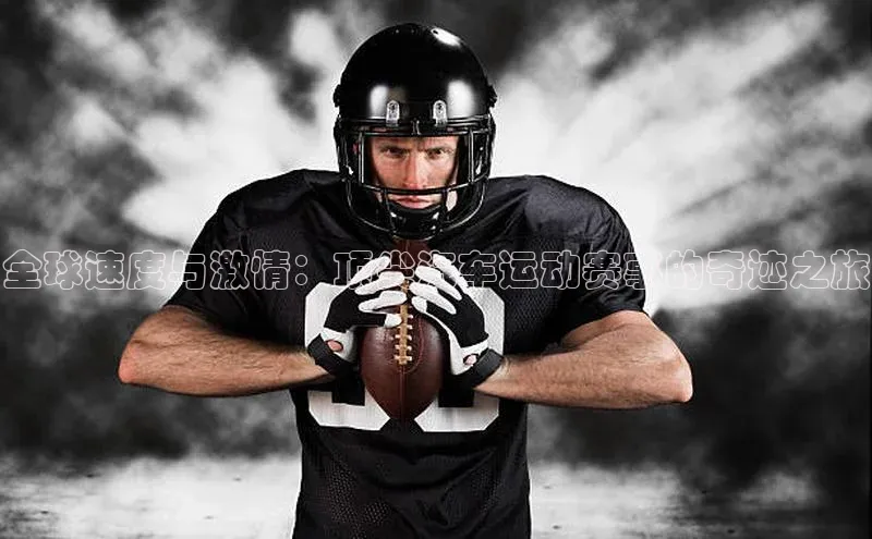 vsport体育在线比赛直播入口猫眼全球速度与激情：顶尖汽车运动赛事的奇迹之旅