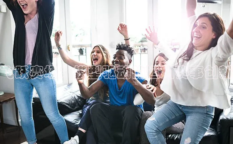 飞跃赛场：模型驱动的运动赛事创新