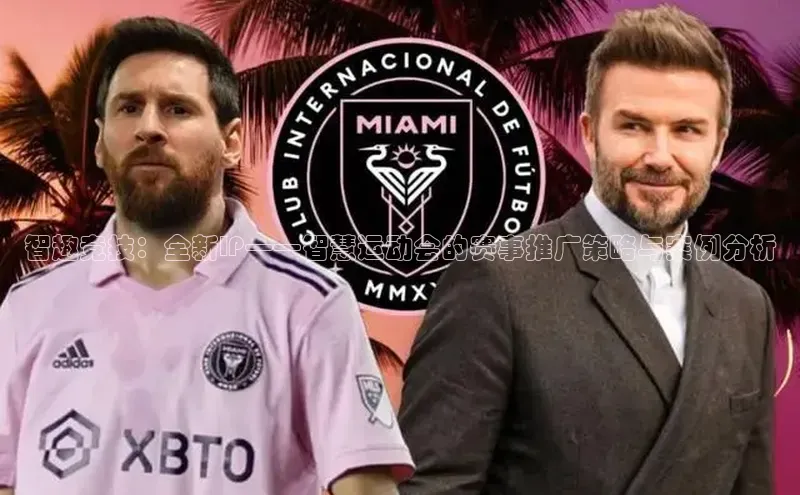 智趣竞技：全新IP——智慧运动会的赛事推广策略与案例分析