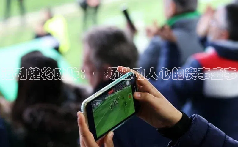 运动健将助阵：一场激动人心的赛事盛事