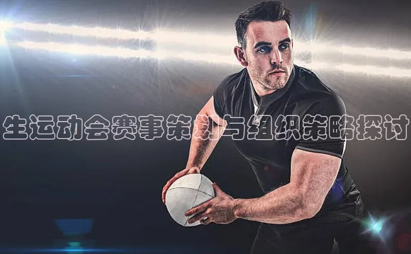 生运动会赛事策划与组织策略探讨