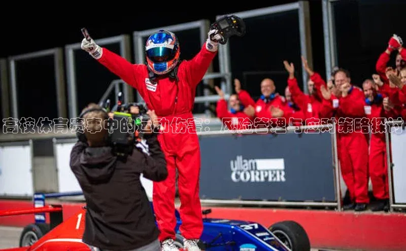 高校体育赛事中的运动伤害：风险管理与应对策略探讨