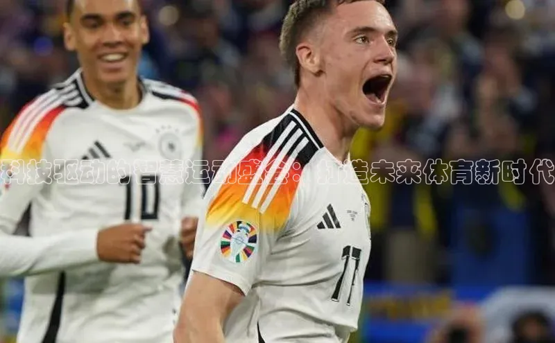 科技驱动的智慧运动盛会：打造未来体育新时代