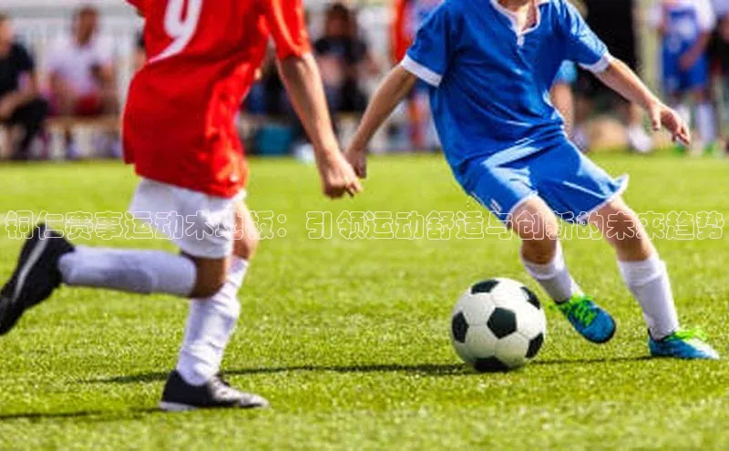 铜仁赛事运动木地板：引领运动舒适与创新的未来趋势