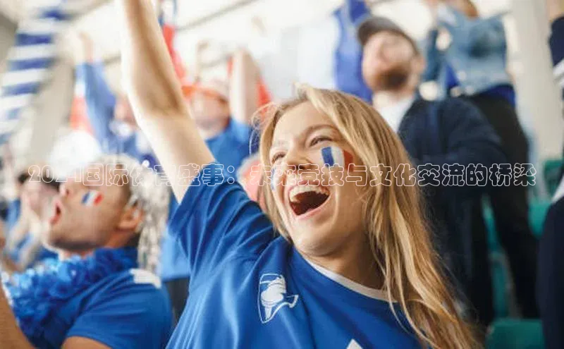 2024国际体育盛事：未来竞技与文化交流的桥梁