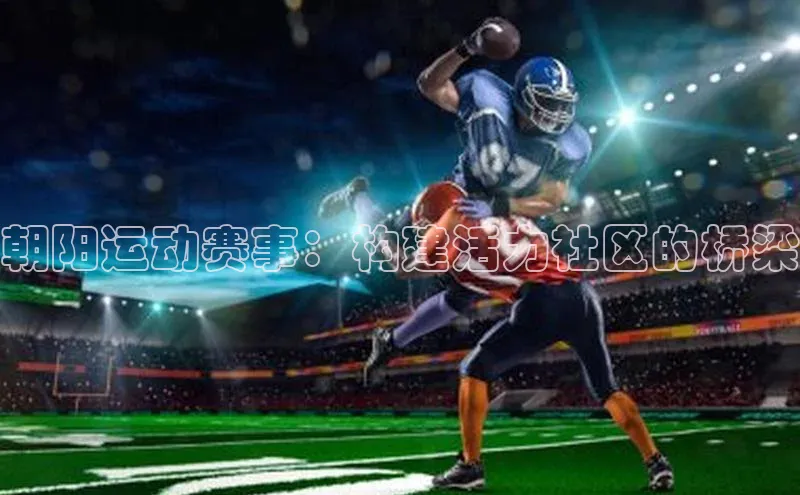 朝阳运动赛事：构建活力社区的桥梁