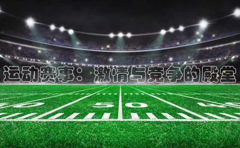 运动赛事：激情与竞争的殿堂