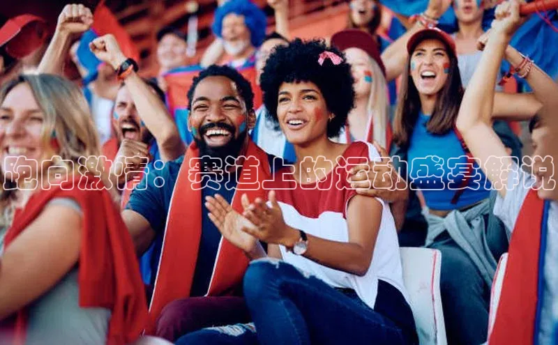 跑向激情：赛道上的运动盛宴解说
