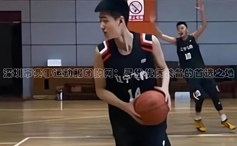 深圳市赛事运动服团购网：寻找优质装备的首选之地