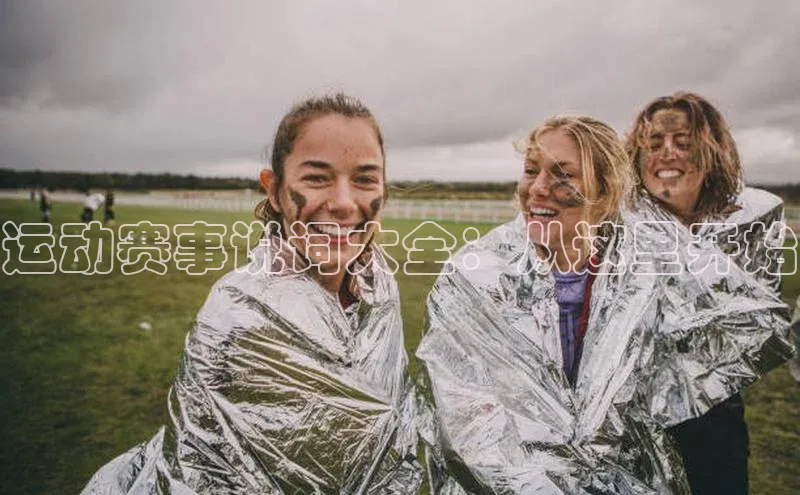 运动赛事说词大全：从这里开始