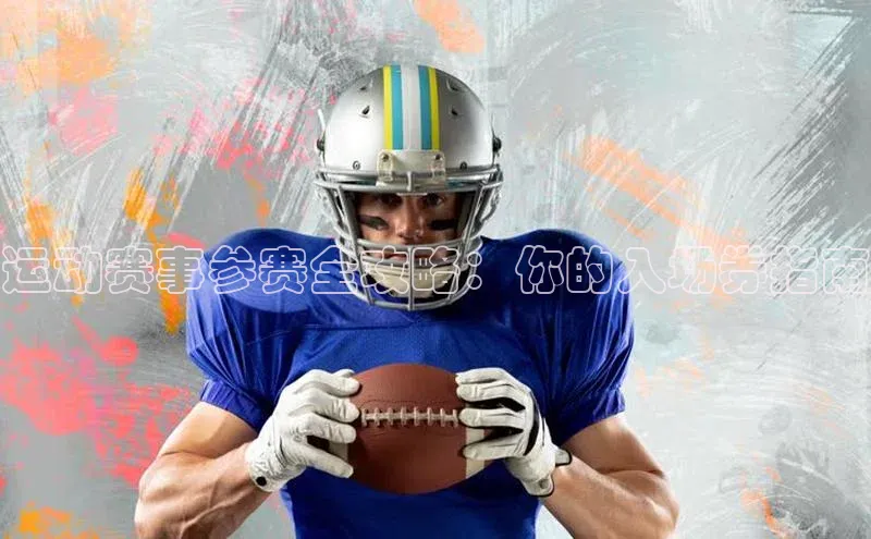 运动赛事参赛全攻略：你的入场券指南
