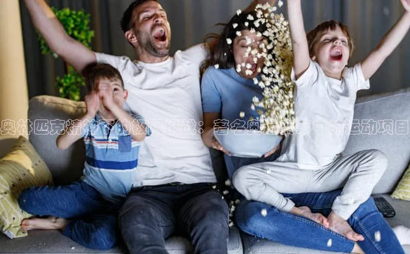 奥林匹克精神下的极限挑战：著名奥运赛事中的运动项目