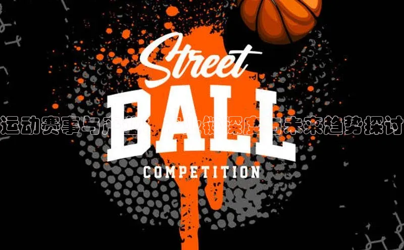 运动赛事与产业：产业链深度与未来趋势探讨