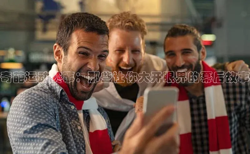 奇葩运动赛事：那些让你大开眼界的幕后故事