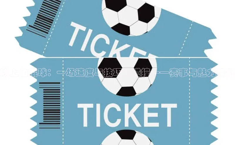 冰上曲棍球：一场速度与技巧的碰撞——赛事与魅力呈现