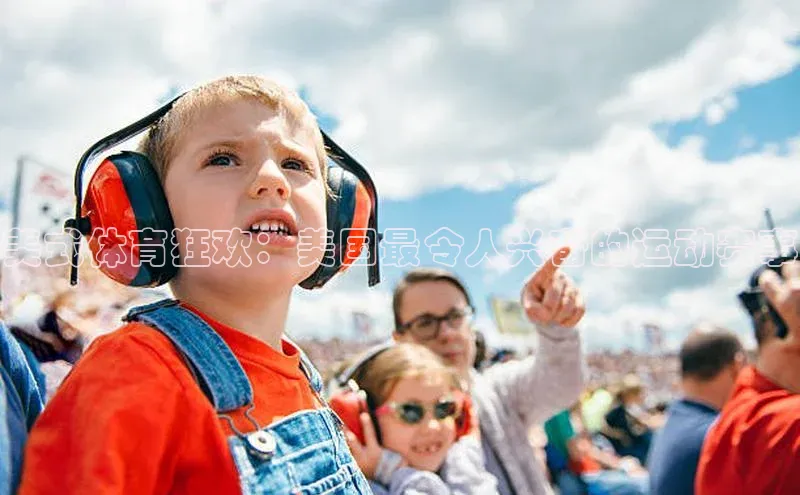 美式体育狂欢：美国最令人兴奋的运动赛事