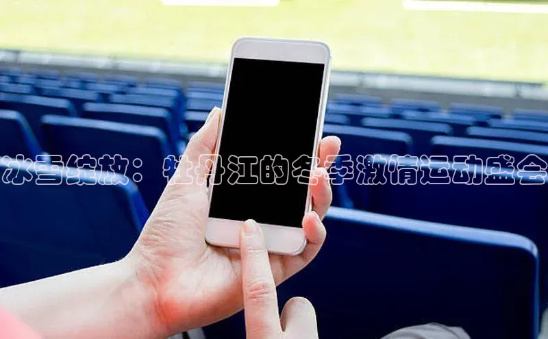 v体育胜利因你精彩