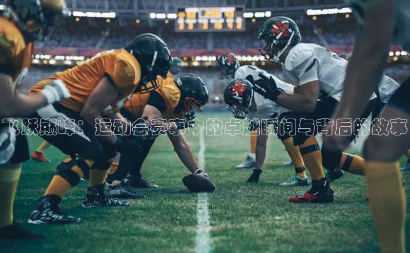 v体育胜利因你精彩