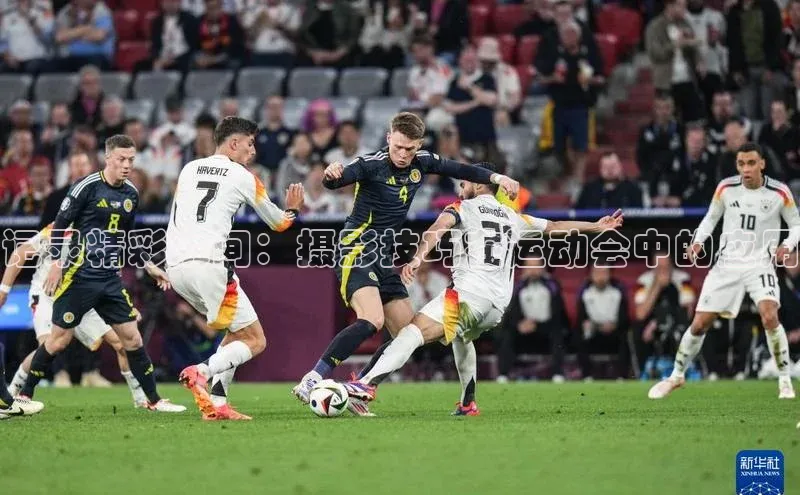 记录精彩瞬间：摄影技巧在运动会中的应用